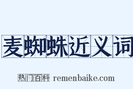 麦蜘蛛近义词是什么意思的图片